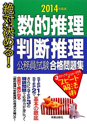 絶対決める！数的推理・判断推理公務員試験合格問題集(2014年度版)