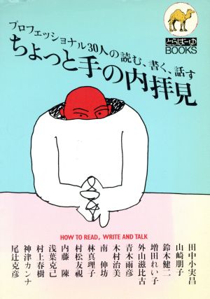 ちょっと手の内拝見 プロフェッショナル30人の読む、書く、話す とらばーゆBooks