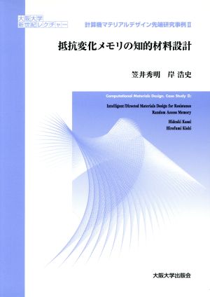 計算機マテリアルデザイン先端研究事例 抵抗変化メモリの知的材料設計 大阪大学新世紀レクチャー計算機マテリアルデザイン先端研究事例2