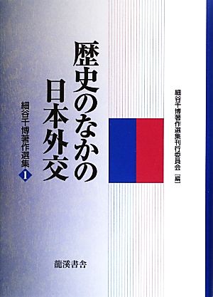 歴史のなかの日本外交(1)細谷千博著作選集