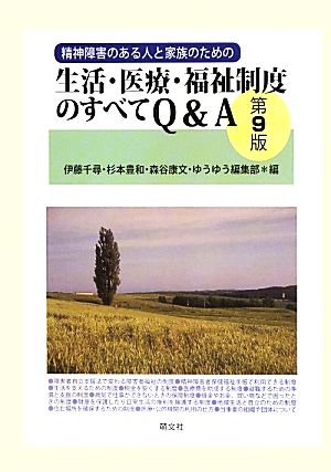 精神障害のある人と家族のための生活・医療・福祉制度のすべてQ&A 第9版