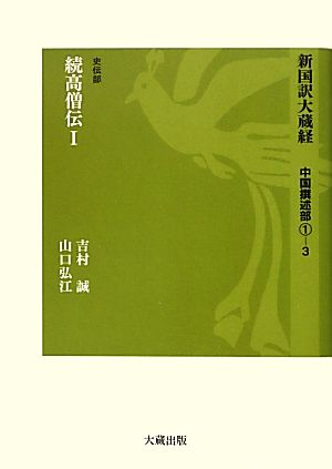 新国訳大蔵経 中国撰述部①-3 史伝部続高僧伝Ⅰ(Ⅰ) 新国訳大蔵経中国撰述部1-3