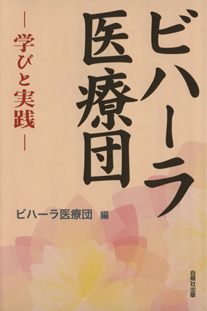 ビハーラ医療団 学びと実践