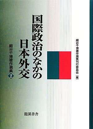 国際政治のなかの日本外交(2)細谷千博著作選集