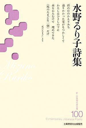 水野るり子詩集新・日本現代詩文庫