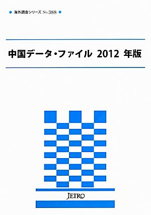 中国データ・ファイル(2012年版) 海外調査シリーズNo.388