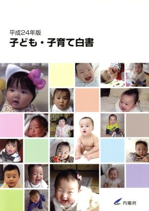 子ども・子育て白書(平成24年版)