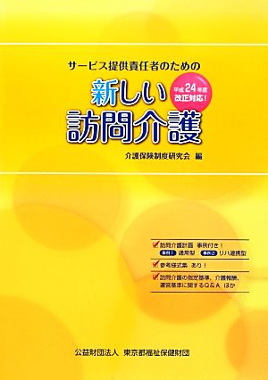 サービス提供責任者のための新しい訪問介護 平成24年度改正対応！