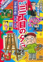 【廉価版】月イチ三丁目の夕日 芸術の秋(34) マイファーストビッグ