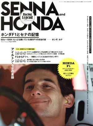 SENNA and HONDA ホンダF1とセナの記憶 アイルトン・セナの素顔