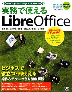 実務で使えるLibreOffice