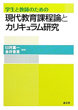 学生と教師のための現代教育課程論とカリキュラム研究