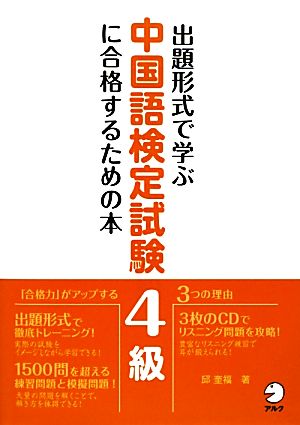 出題形式で学ぶ中国語検定試験4級に合格するための本