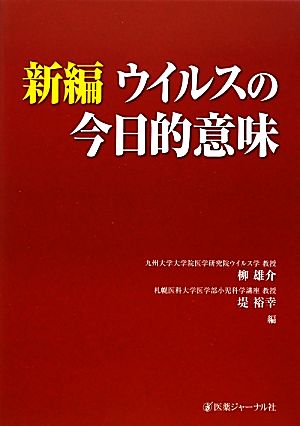 新編 ウイルスの今日的意味