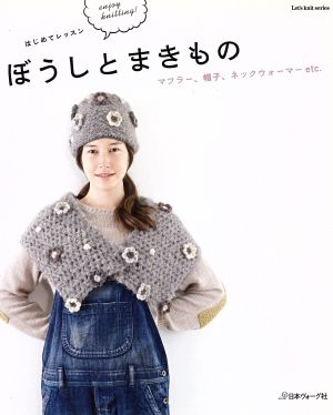 はじめてレッスン ぼうしとまきもの Let's knit