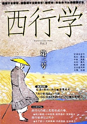 西行学(第三号) 越境する西行、脱領域する西行を「西行学」の名の下に再構築する