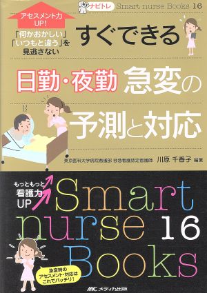 すぐできる日勤・夜勤急変の予測と対応 Smart nurse Books16