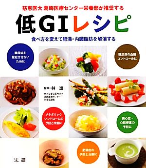 低GIレシピ 慈恵医大葛飾医療センター栄養部が推奨する