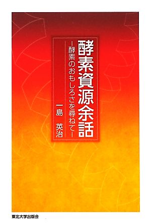 酵素資源余話 酵素のおもしろさを尋ねて