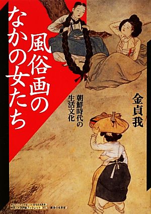 風俗画のなかの女たち 朝鮮時代の生活文化 神奈川大学21世紀COE研究成果叢書神奈川大学評論ブックレット