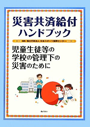 災害共済給付ハンドブック 児童生徒等の学校の管理下の災害のために