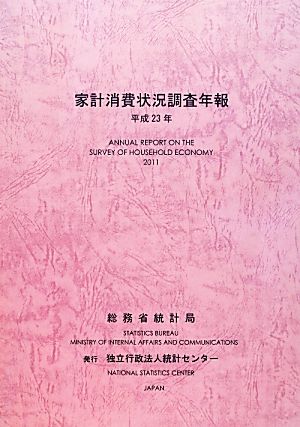 家計消費状況調査年報(平成23年)