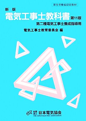 新版 電気工事士教科書 第二種電気工事士養成指導用 第11版