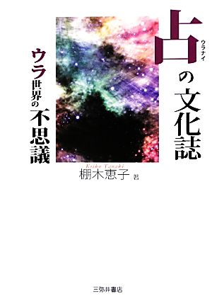 占の文化誌 ウラ世界の不思議