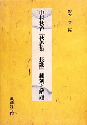 中村秋香『秋香集 長歌』翻刻と解題