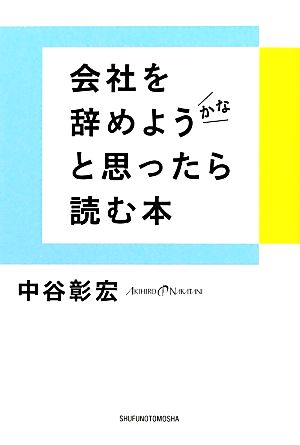 会社を辞めようかなと思ったら読む本