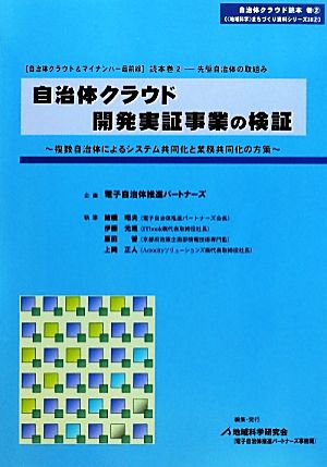 自治体クラウド開発実証事業の検証 複数自治体によるシステム共同化と業務共同化の方策 地域科学まちづくり資料シリーズ38-2「自治体クラウド&マイナンバー最前線」読本巻2