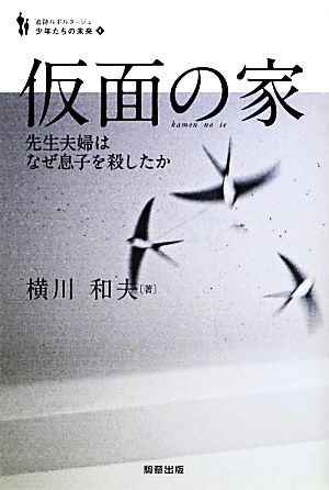 仮面の家 先生夫婦はなぜ息子を殺したか 追跡ルポルタージュ 少年たちの未来4