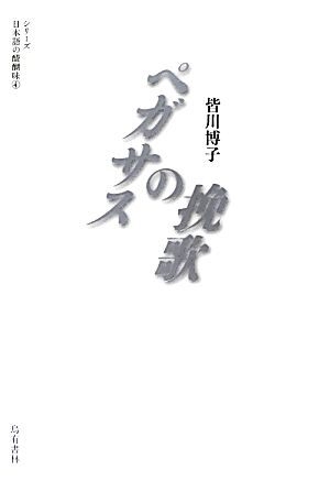 ペガサスの挽歌シリーズ日本語の醍醐味4
