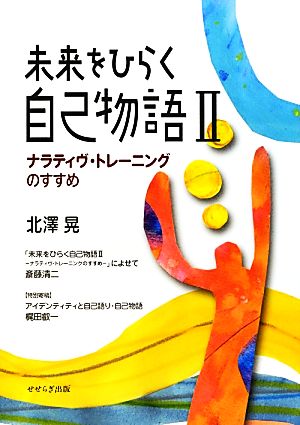 未来をひらく自己物語(2) ナラティヴ・トレーニングのすすめ