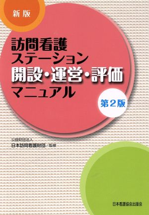 訪問看護ステーション開設・運営・評価マニュアル 新版 第2版