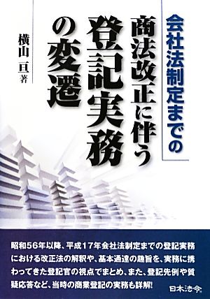 会社法制定までの商法改正に伴う登記実務の変遷