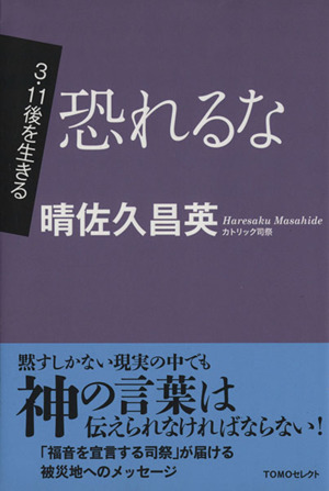 恐れるな 3・11後を生きる