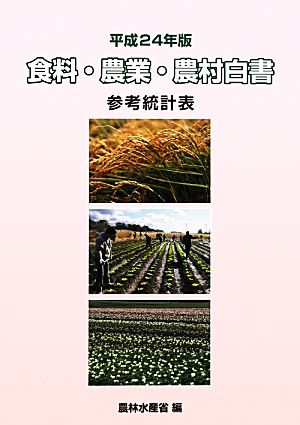 食料・農業・農村白書参考統計表(平成24年版)