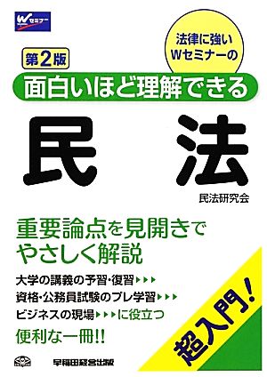 民法 第2版 超入門！面白いほど理解できる Wセミナー