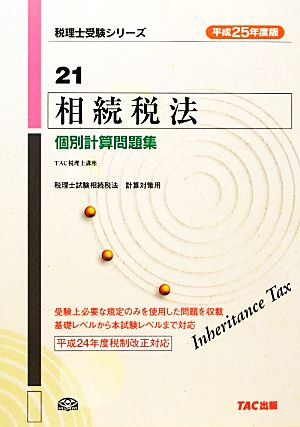 相続税法個別計算問題集(平成25年度版) 税理士受験シリーズ21