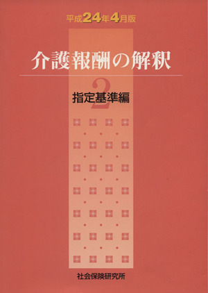 介護報酬の解釈 平成24年4月版(2) 指定基準編