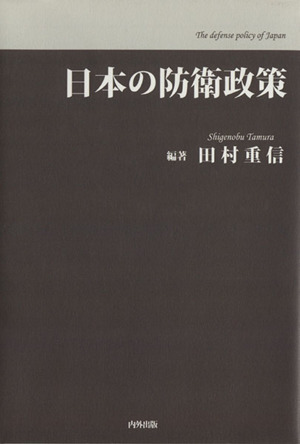 日本の防衛政策