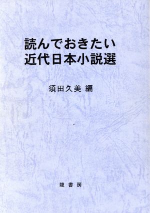 読んでおきたい近代日本小説選