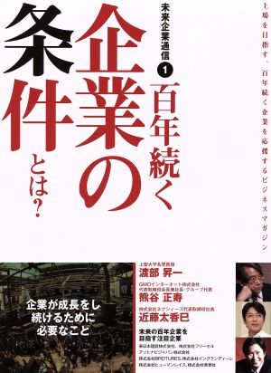 百年続く企業の条件とは？ 未来企業通信1