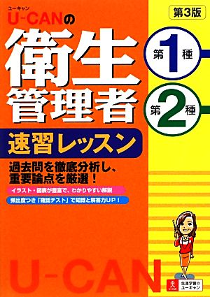 U-CANの第1種・第2種衛生管理者速習レッスン 第3版