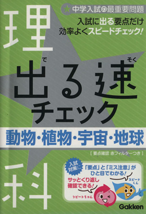 出る速チェック 動物・植物・宇宙・地球