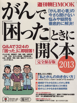 がんで「困った」ときに聞く本(2013) 週刊朝日MOOK