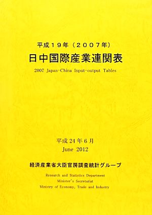 日中国際産業連関表(平成19年)