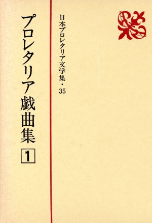 プロレタリア戯曲集(1) 日本プロレタリア文学集35