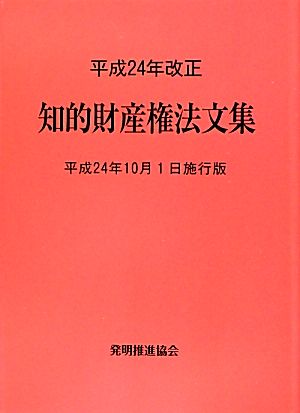 知的財産権法文集(平成24年改正) 平成24年10月1日施行版-平成24年10月1日施行版